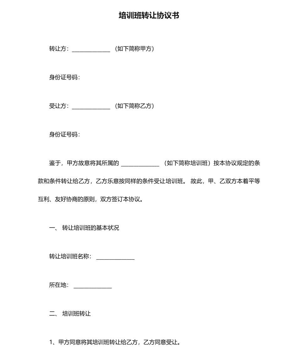 培训班转让合同书_第1页