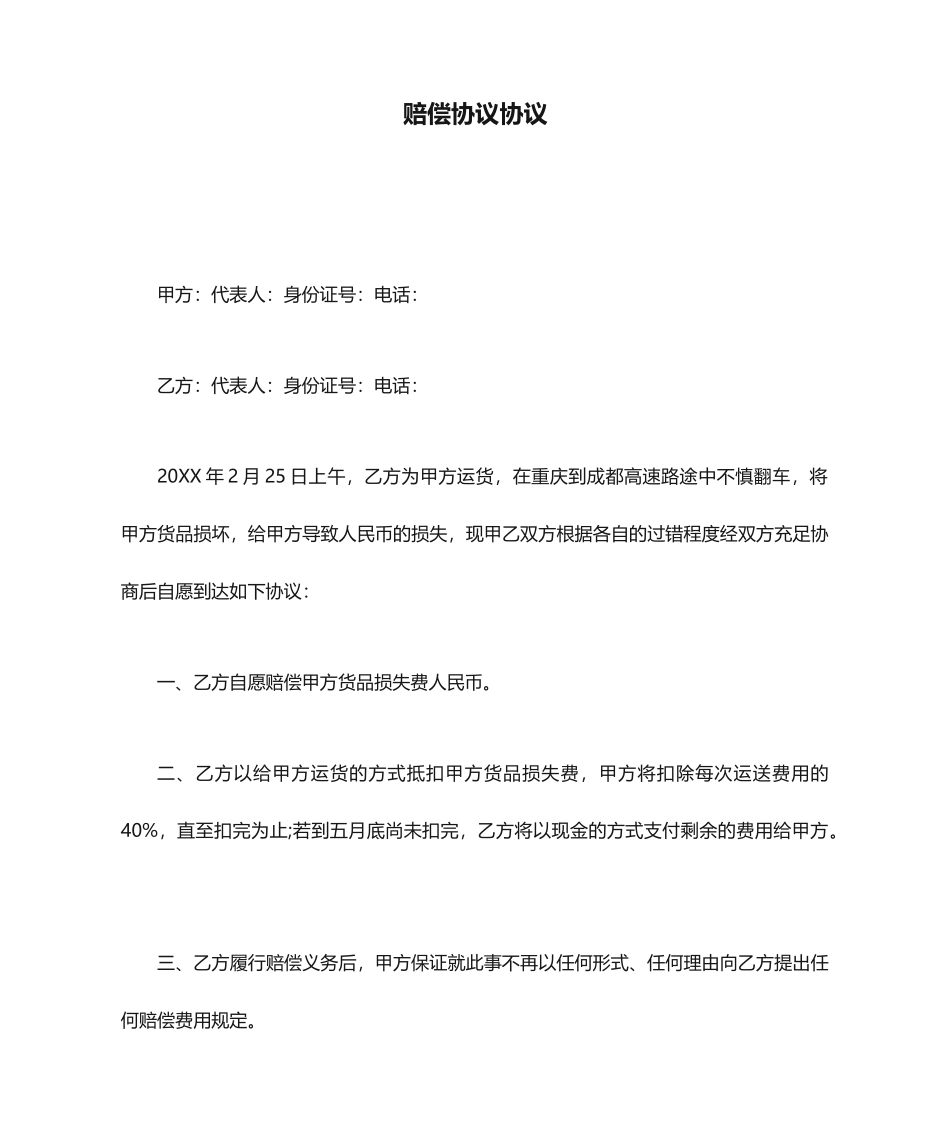 赔偿协议合同_第1页