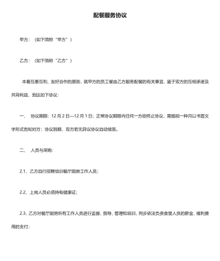 配餐服务合同