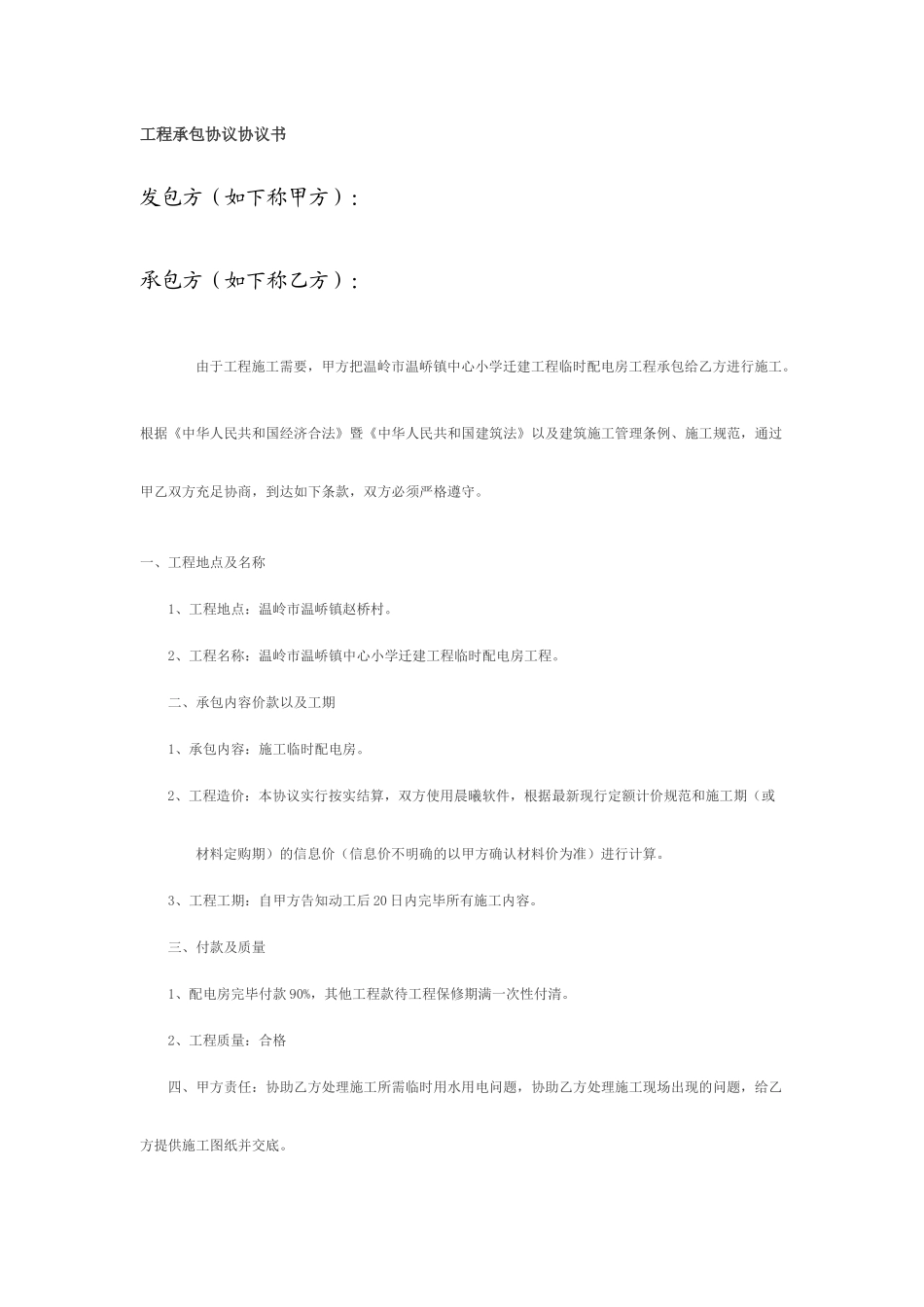 配电房施工合同_第1页