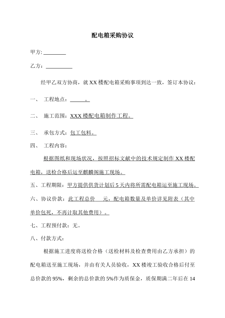 配电箱采购合同 (4)_第1页