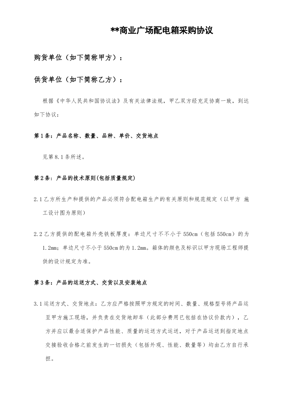 配电箱采购合同_第1页