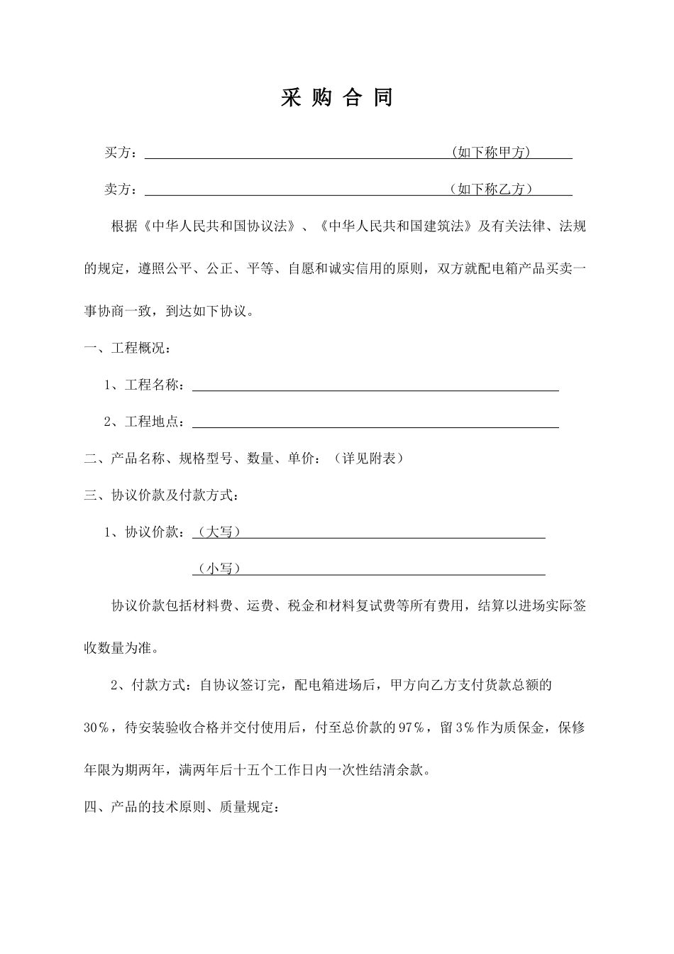 配电箱采购合同模板_第1页