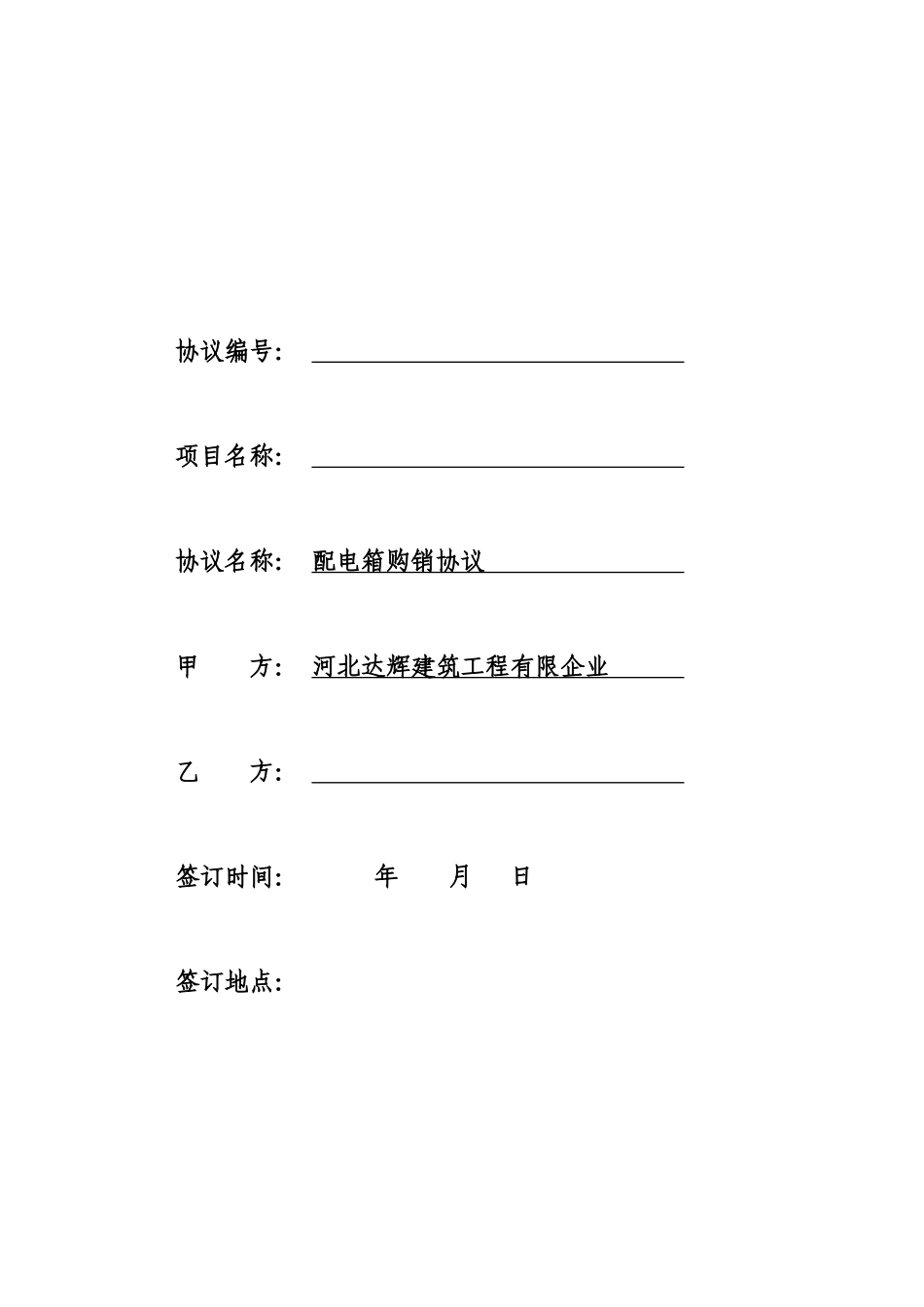 配电箱购销合同_第1页