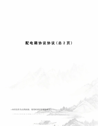 配电箱合同协议