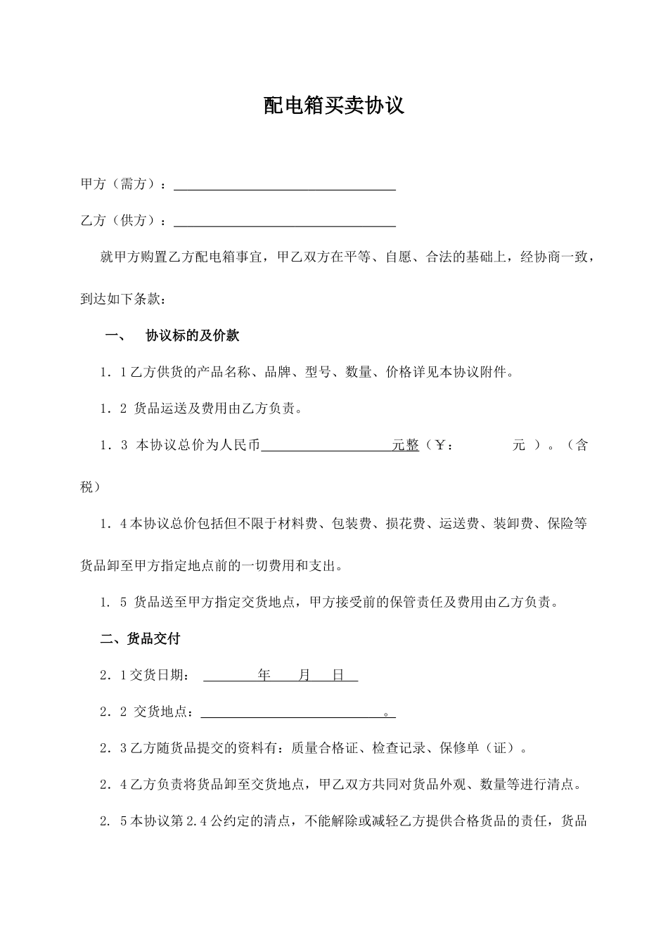 配电箱买卖合同_第1页