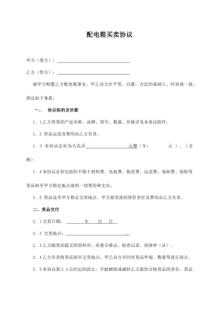 配电箱买卖合同
