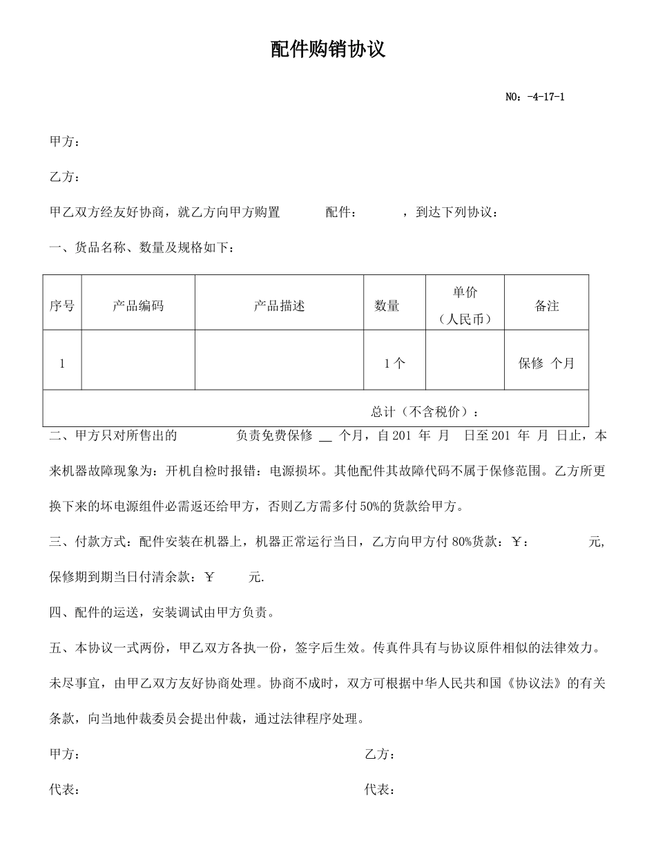 配件购销合同_第1页