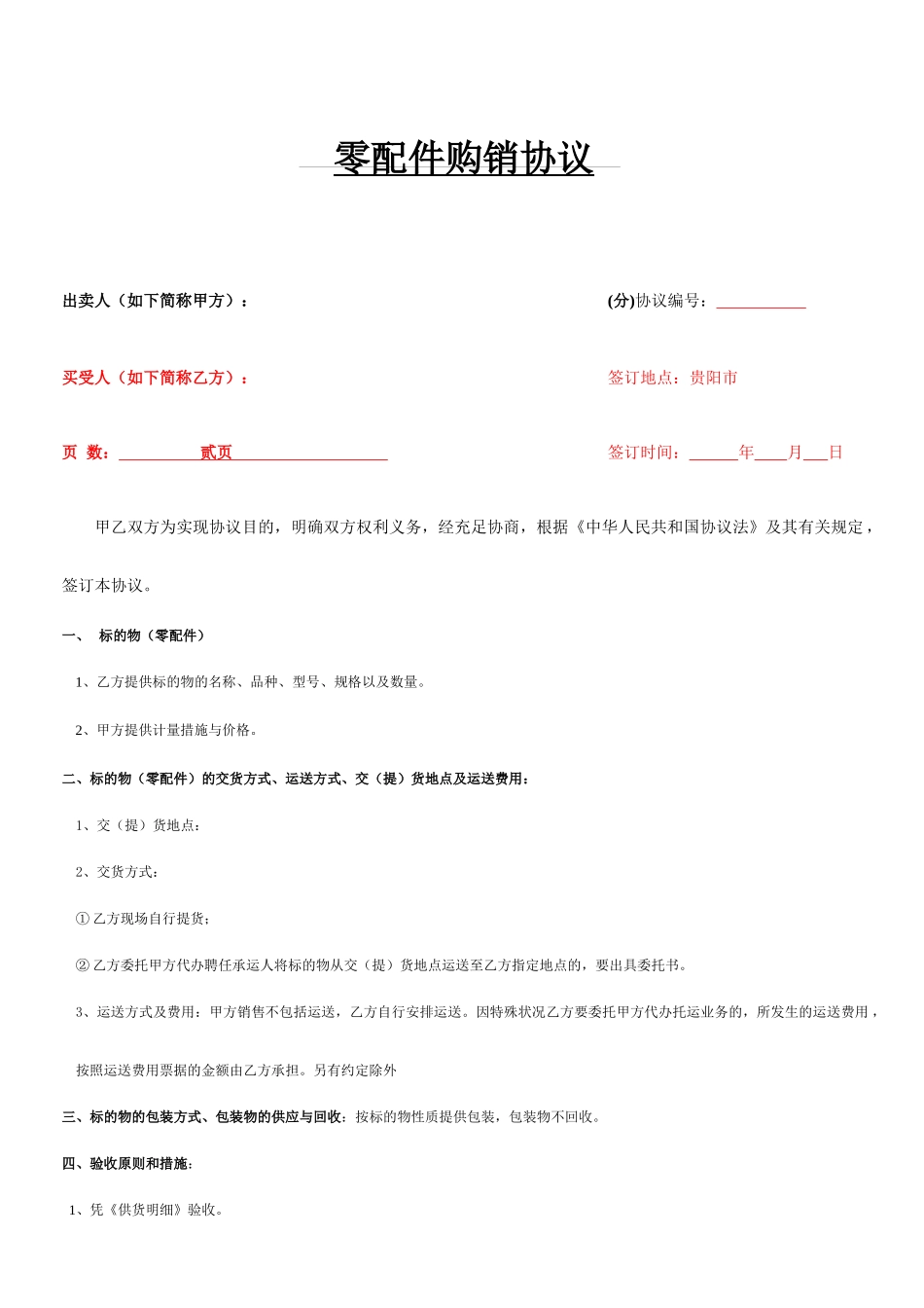 配件销售框架合同_第1页