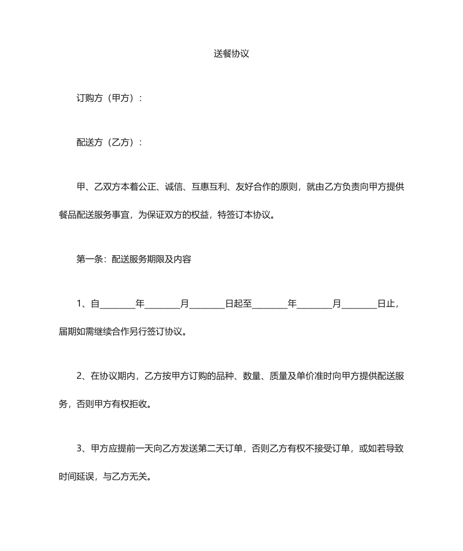 配送餐服务合同_第1页