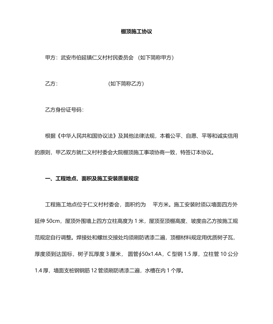 棚顶施工合同_第1页