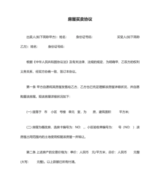 棚改房屋买卖合同