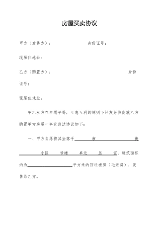 棚户区房屋买卖合同