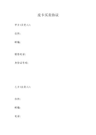 皮卡买卖合同