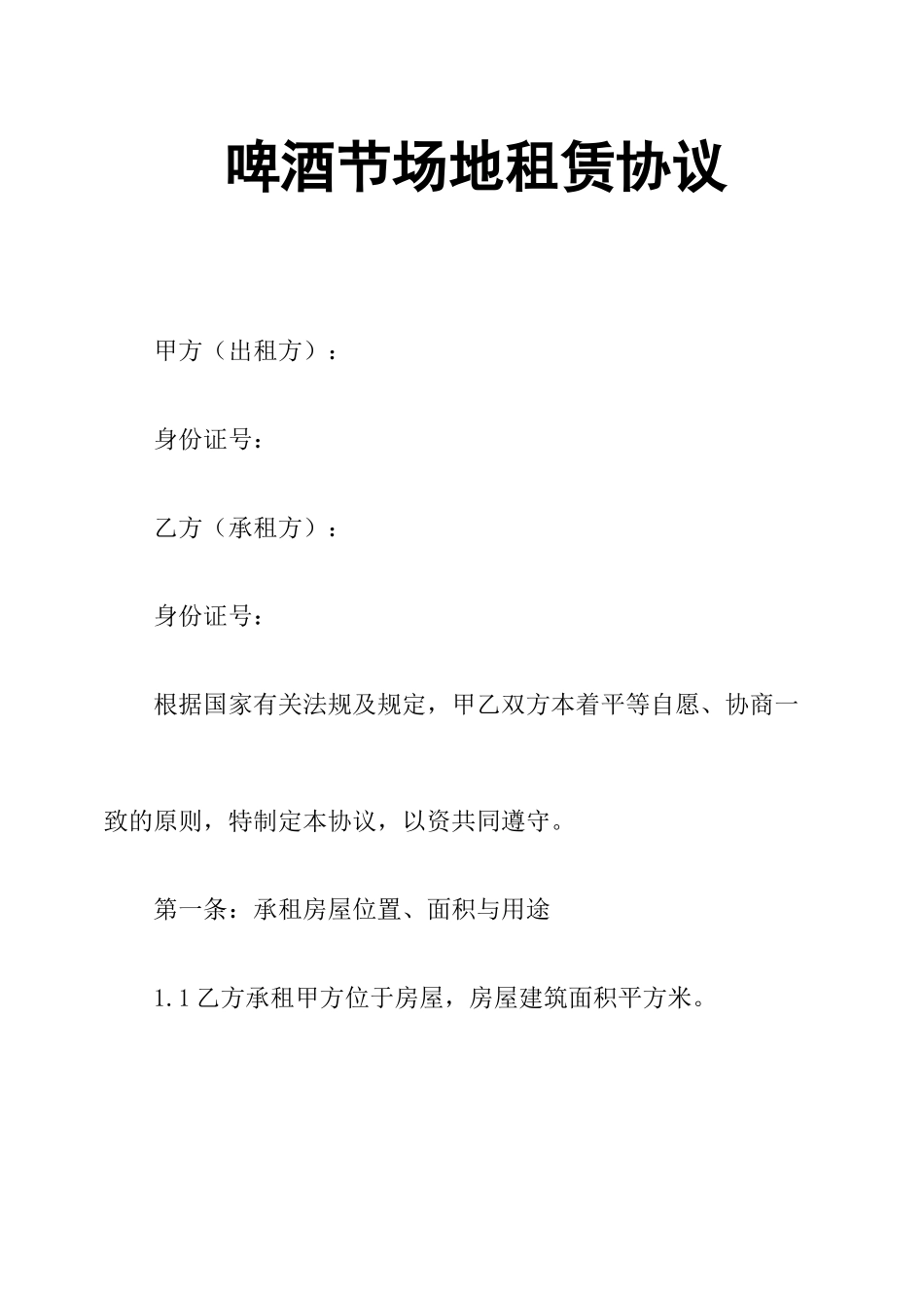 啤酒节场地租赁合同_第1页
