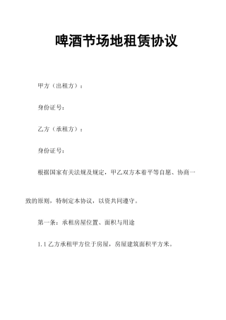 啤酒节场地租赁合同