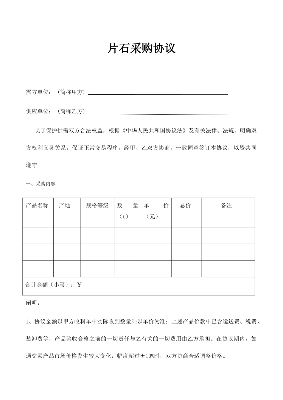 片石采购合同_第1页