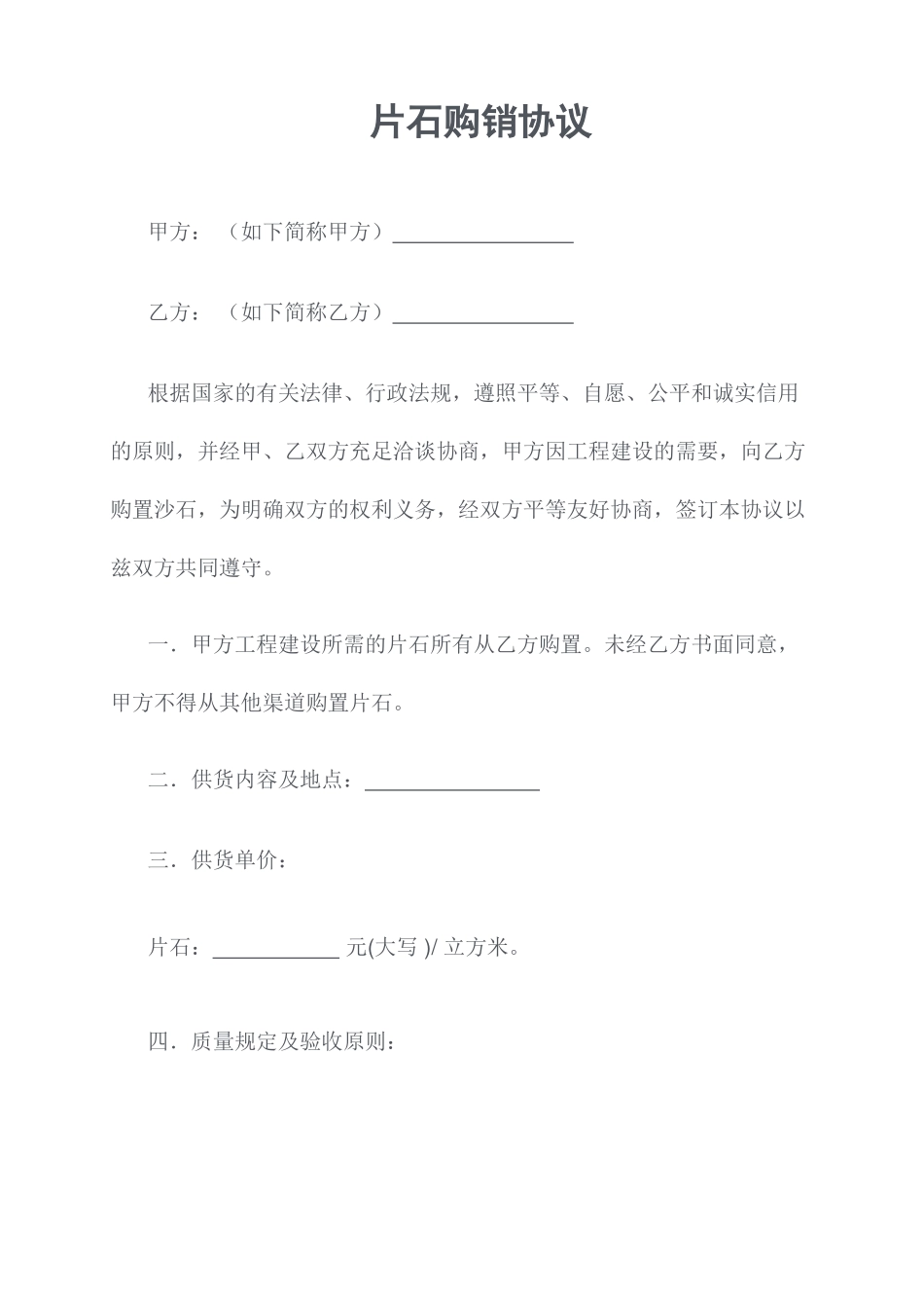 片石购销合同_第1页