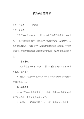 片石货物运输合同律师修改