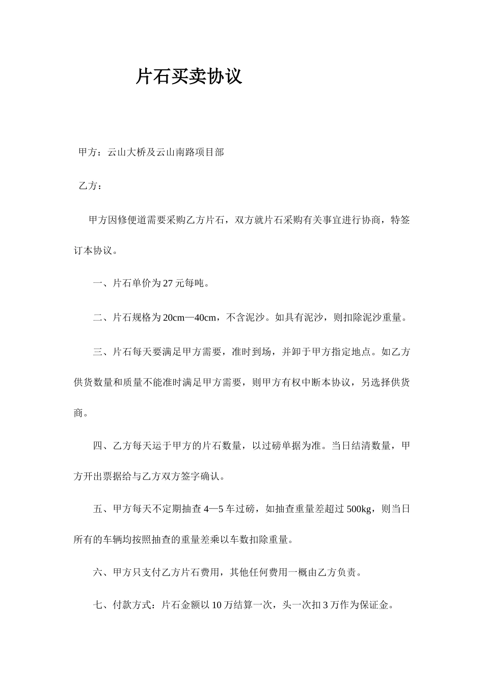 片石买卖合同_第1页