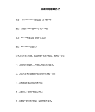 品牌顾问服务合同