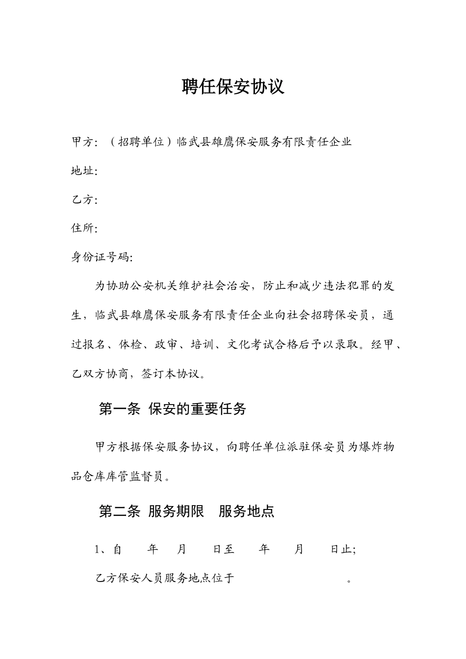 聘用保安员合同_第1页