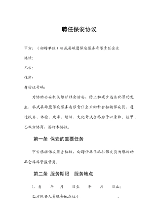 聘用保安员合同