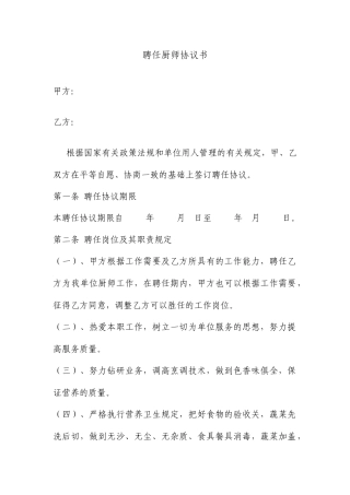 聘用厨师合同书