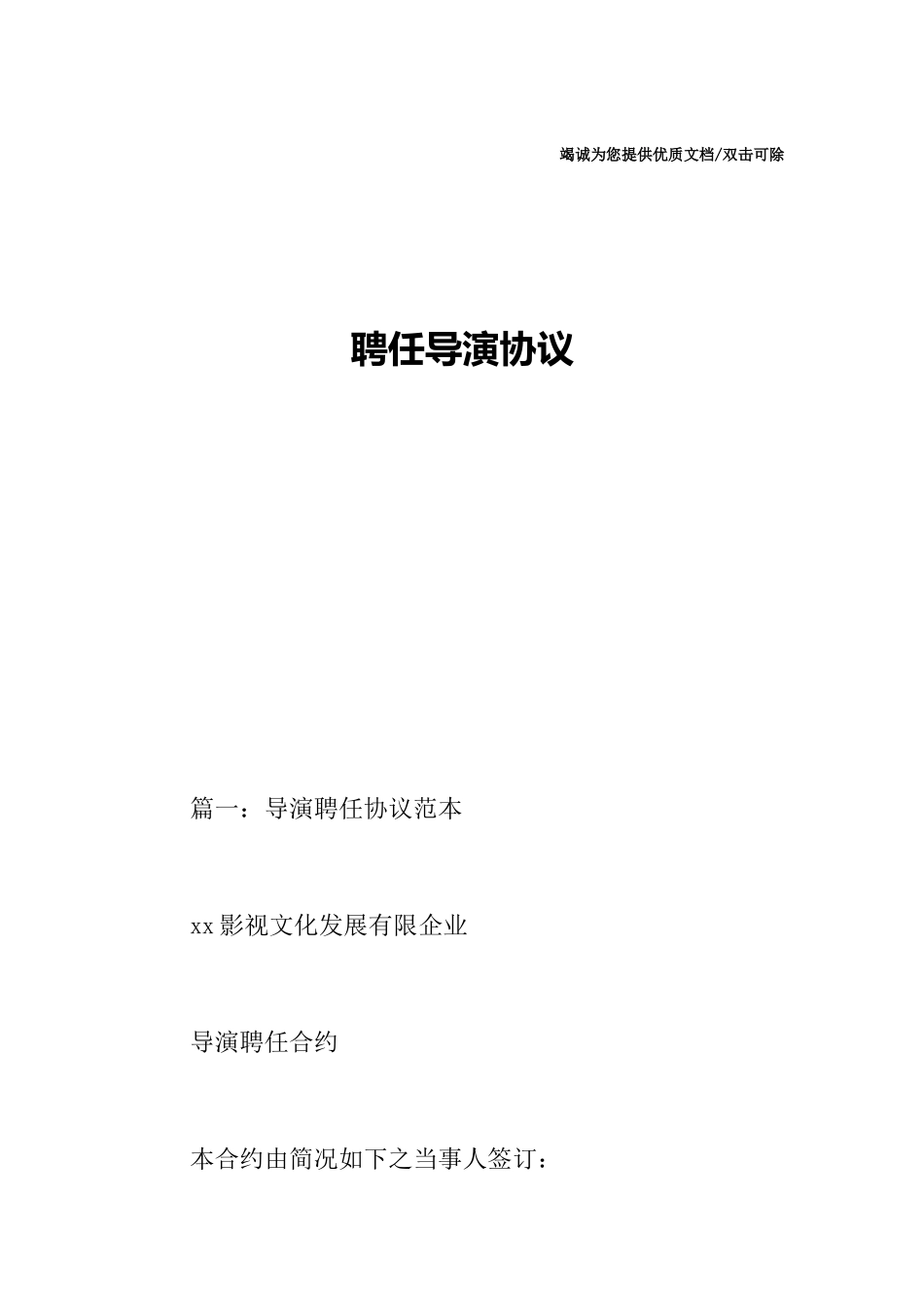 聘用导演合同_第1页