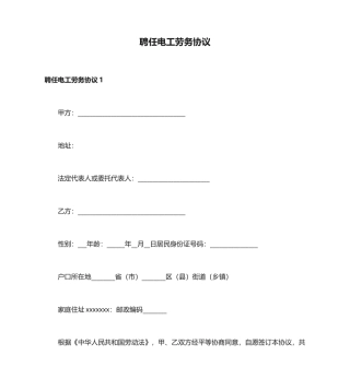 聘用电工劳务合同