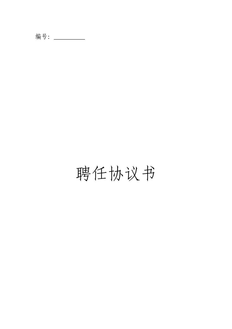 聘用合同 - 副本_第1页