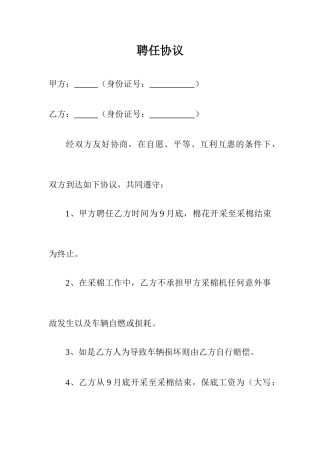 聘用合同采棉机