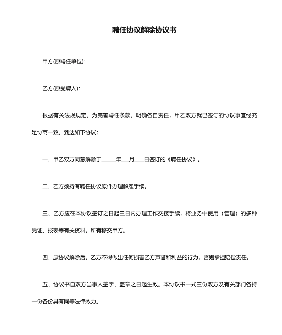 聘用合同解除协议书_第1页