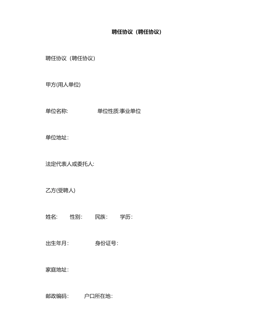 聘用合同聘请合同_第1页
