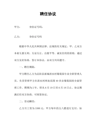 聘用合同葡萄园