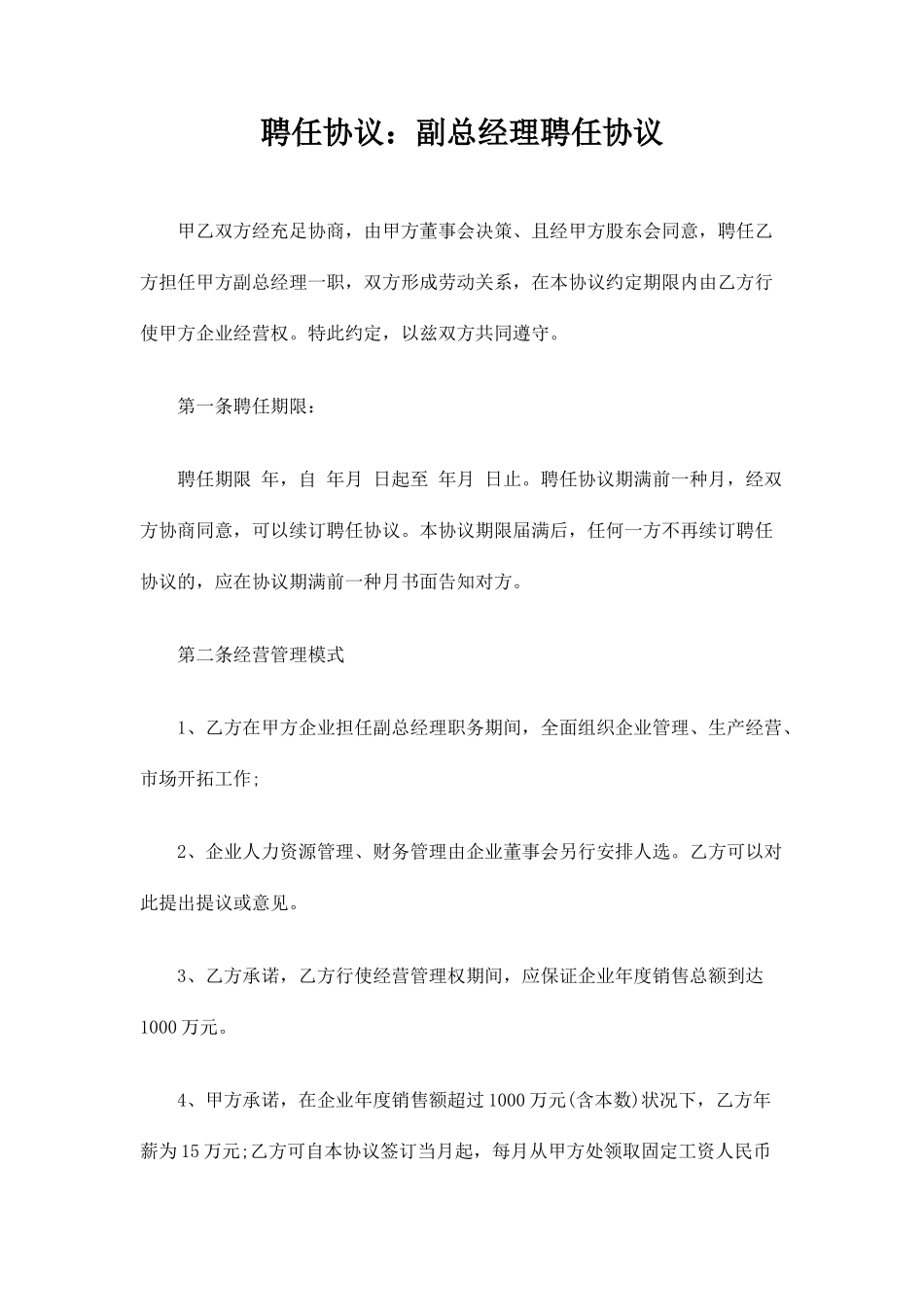 聘用合同协议副总经理聘用_第1页