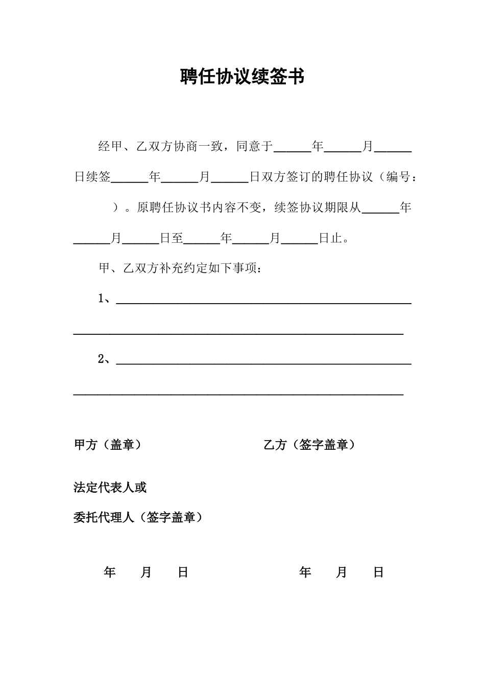 聘用合同续签书_第1页