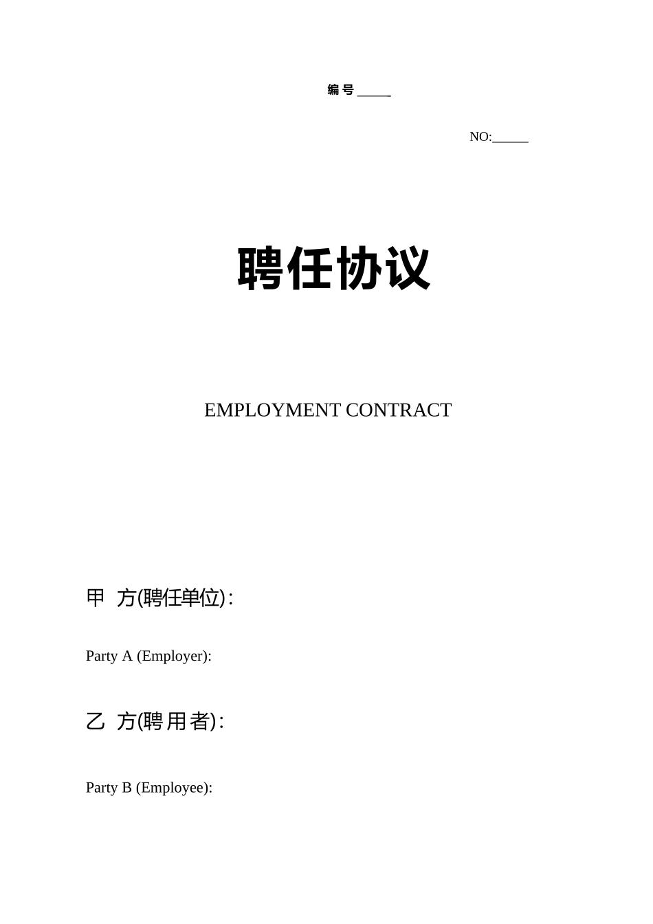 聘用合同中英文_第1页