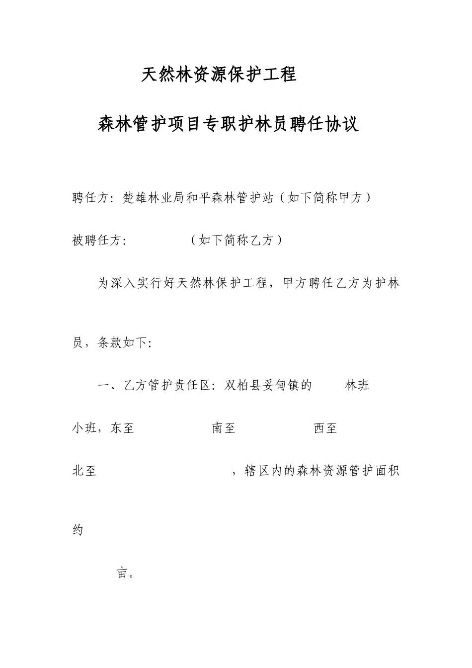 聘用护林员合同_第1页