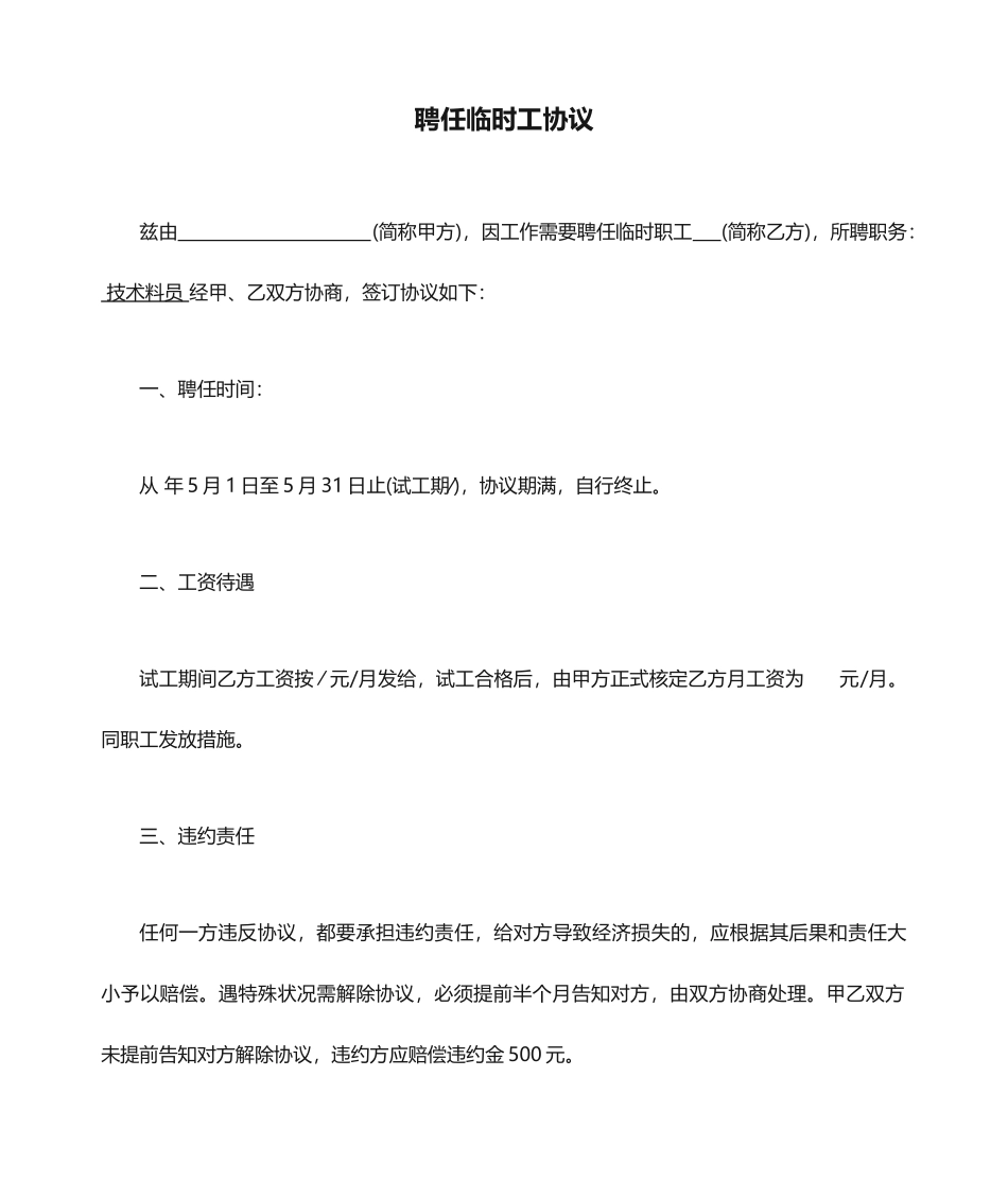 聘用临时工合同_第1页