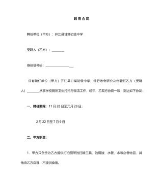 聘用清洁工合同