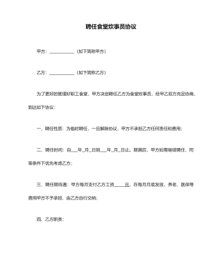 聘用食堂炊事员合同