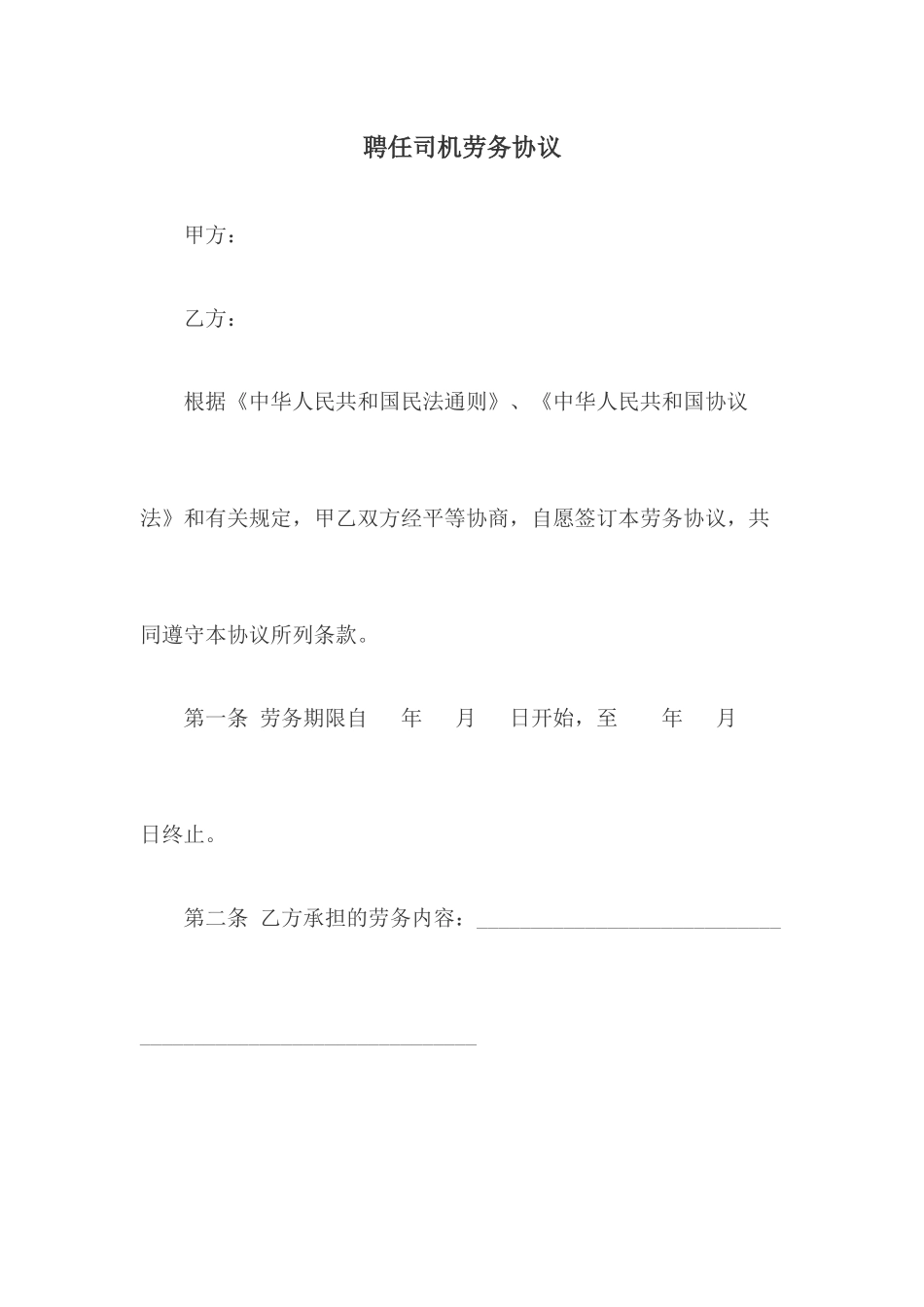聘用司机劳务合同_第1页