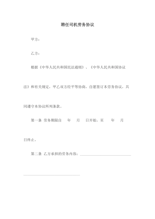 聘用司机劳务合同