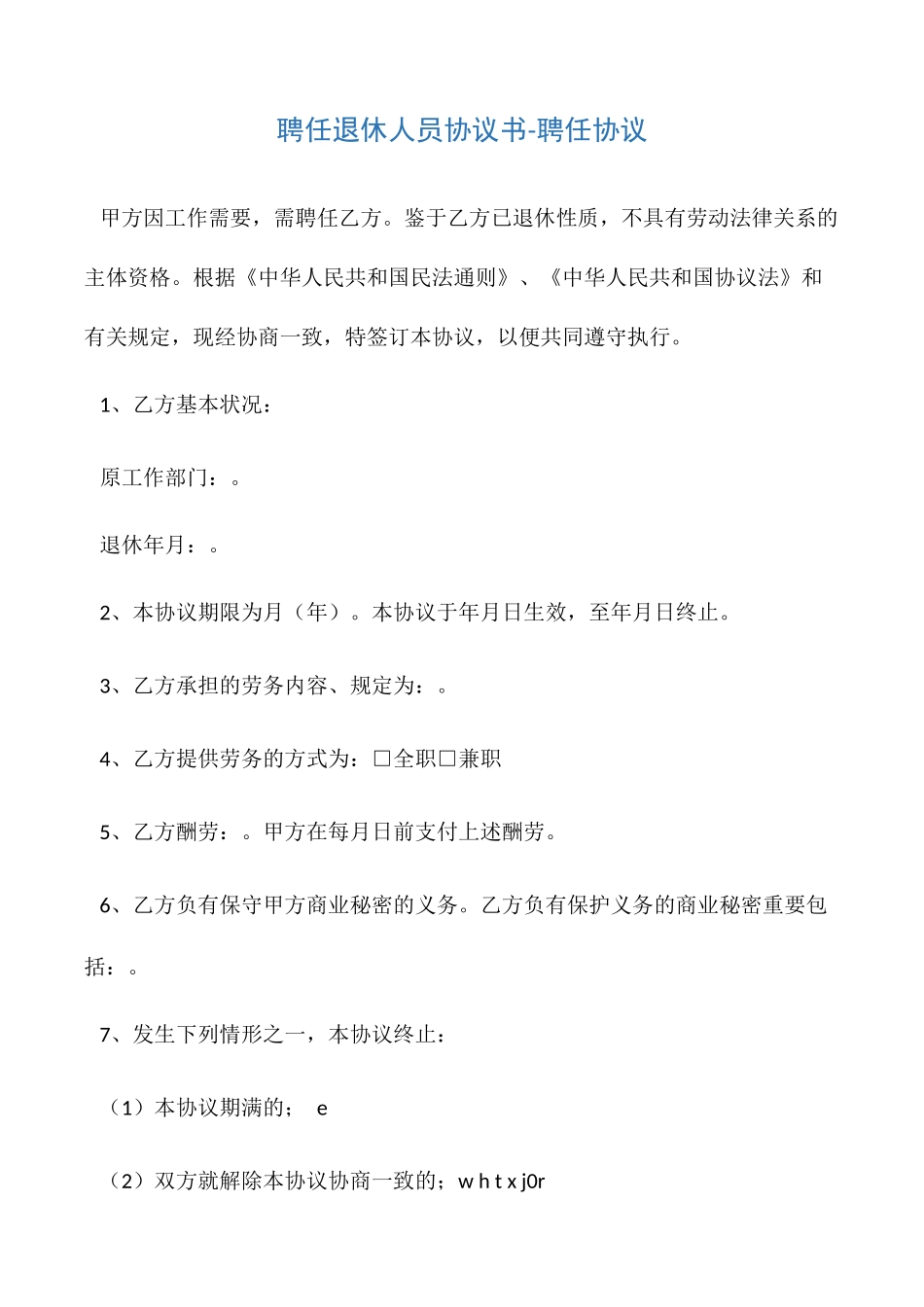 聘用退休人员协议书聘用合同_第1页