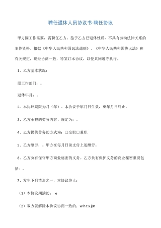 聘用退休人员协议书聘用合同