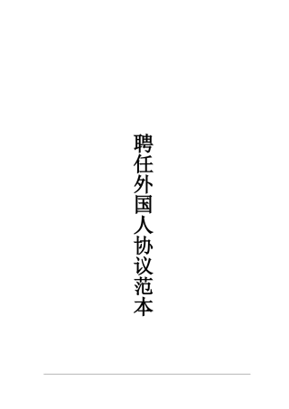 聘用外国人合同范本