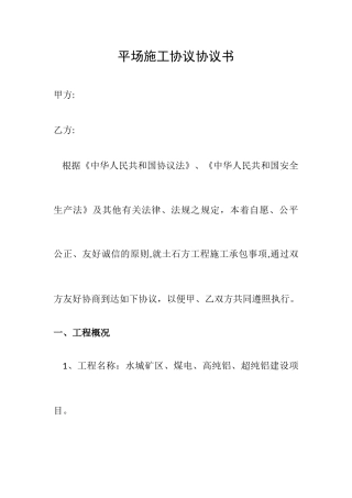 平场施工合同协议书