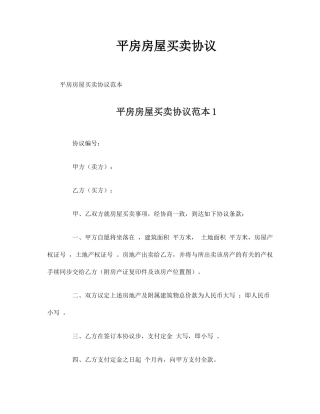 平房房屋买卖合同