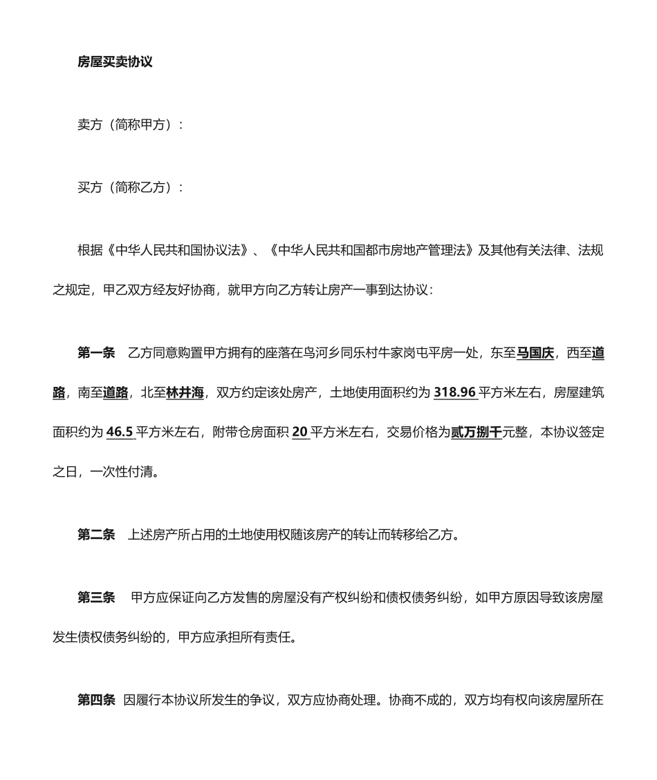平房买卖合同_第1页
